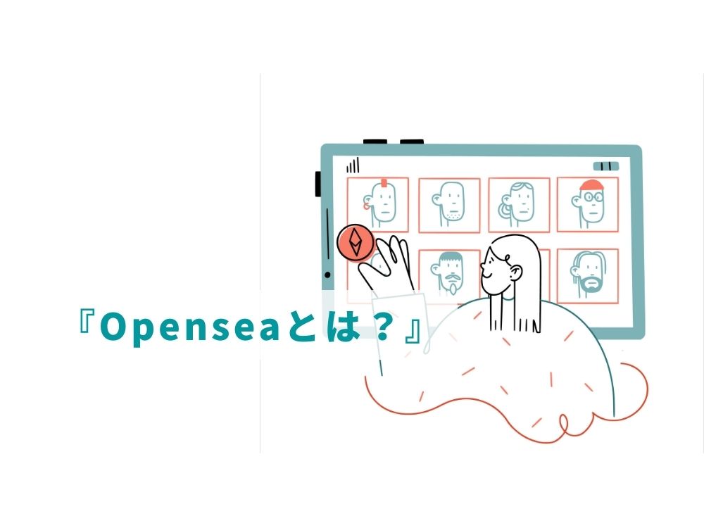 Openseaとは？