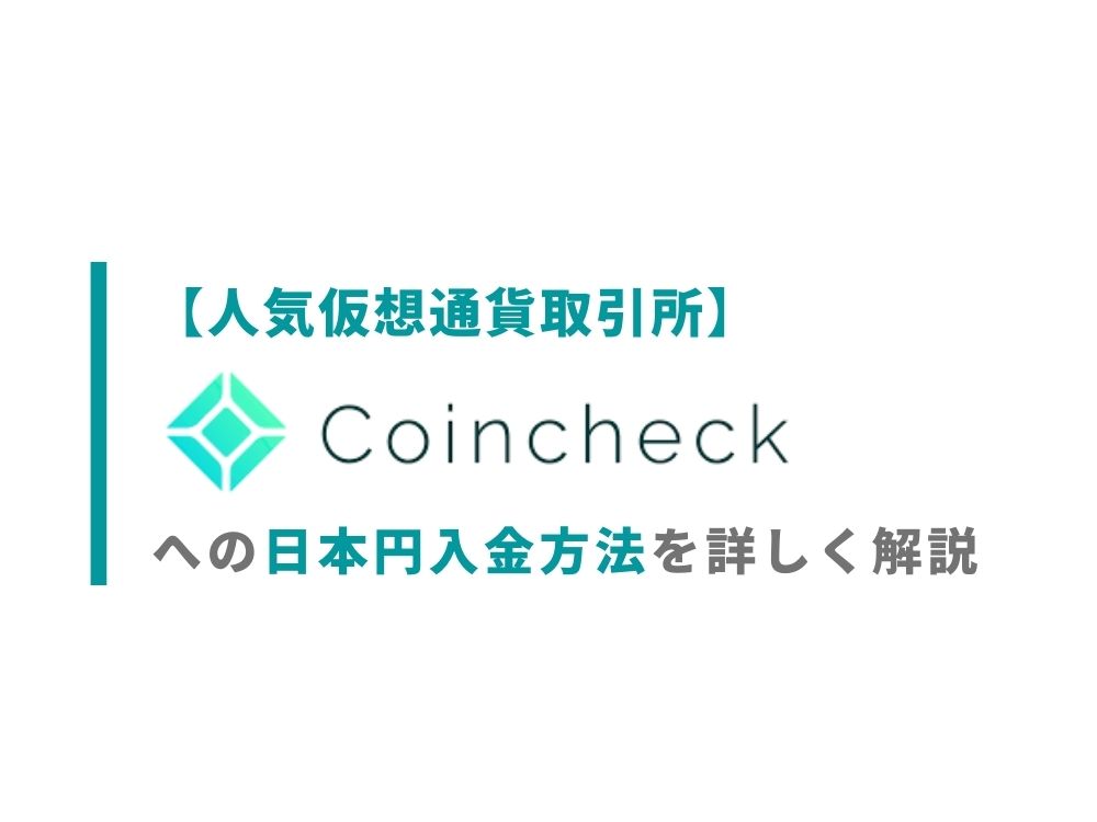 【人気仮想通貨取引所】コインチェックへの日本円入金方法を詳しく解説