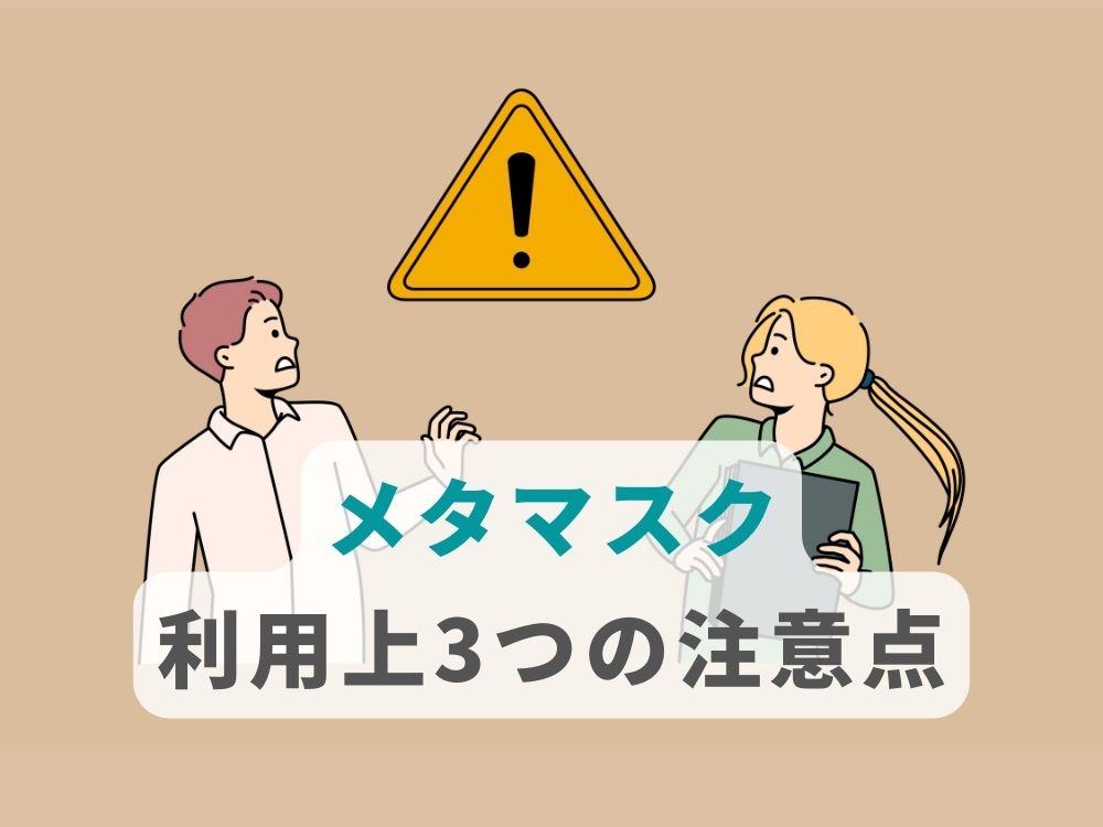 メタマスクの利用に関する3つの注意点