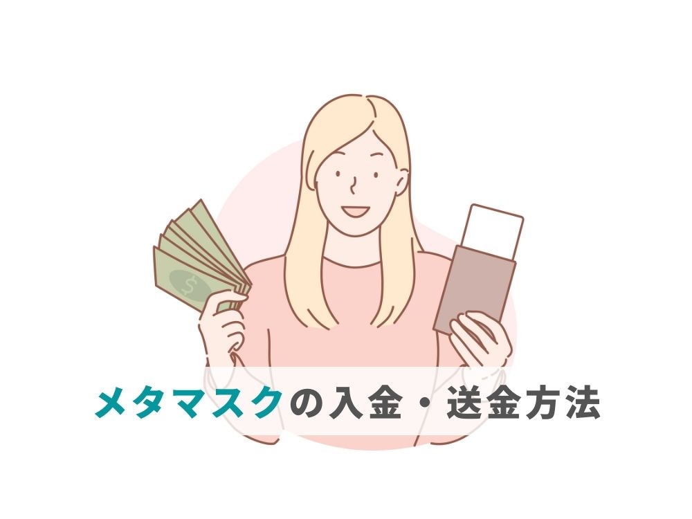 メタマスクの入金・送金方法