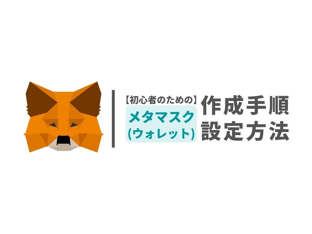 【初心者のための】メタマスク(ウォレット)の作成手順と設定方法