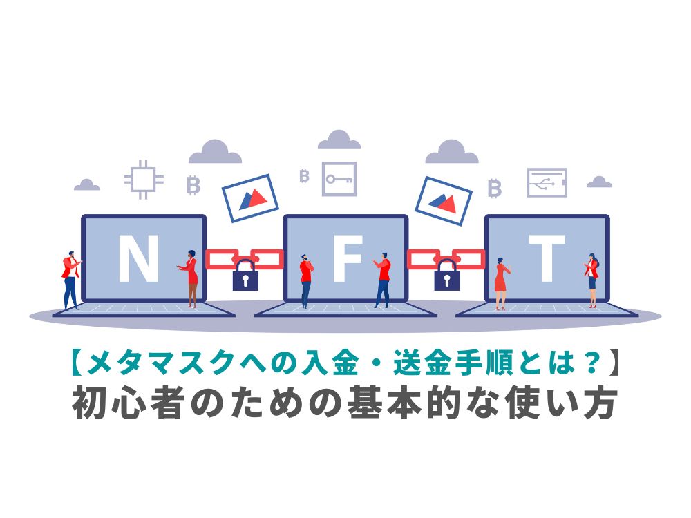 【メタマスクへの入金・送金手順とは？】初心者のための基本的な使い方