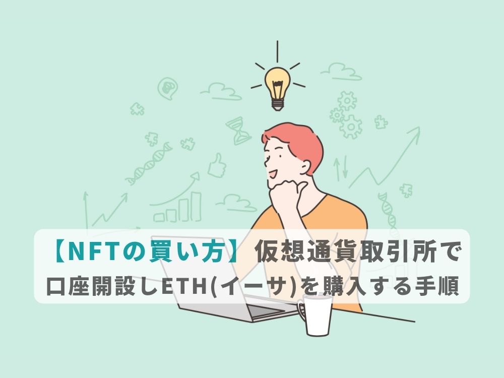 【NFTの買い方】仮想通貨取引所で口座開設しETH(イーサ)を購入する手順