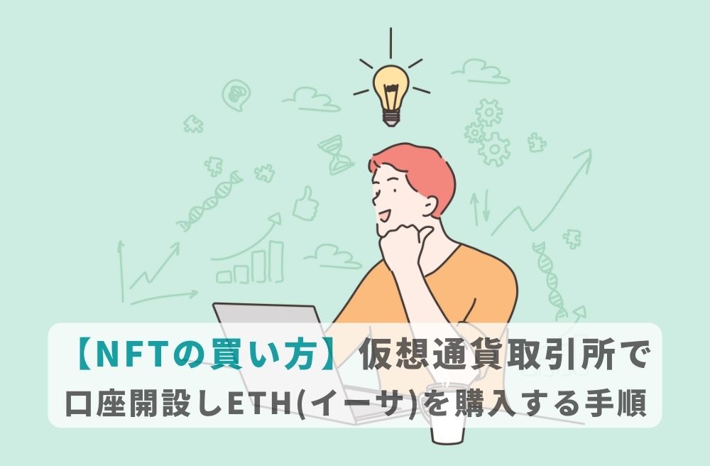 【NFTの買い方】仮想通貨取引所で口座開設しETH(イーサ)を購入する手順の画像