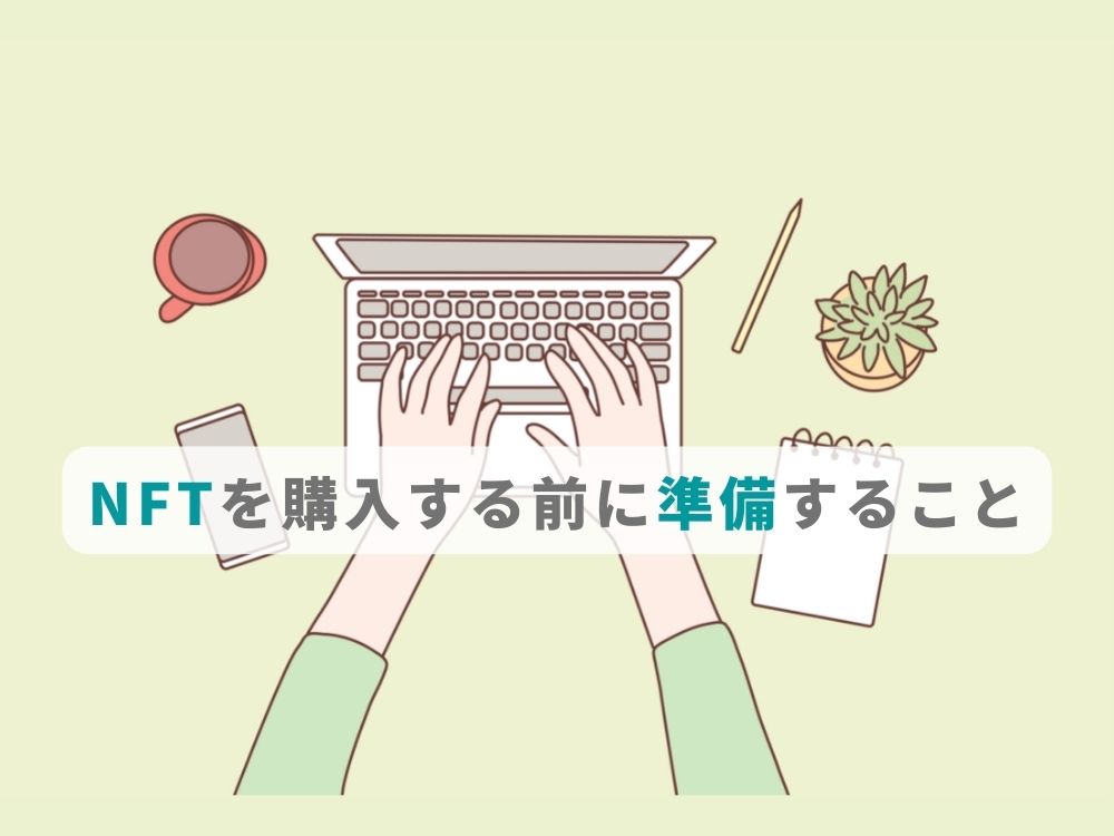 NFTを購入する前に準備すること