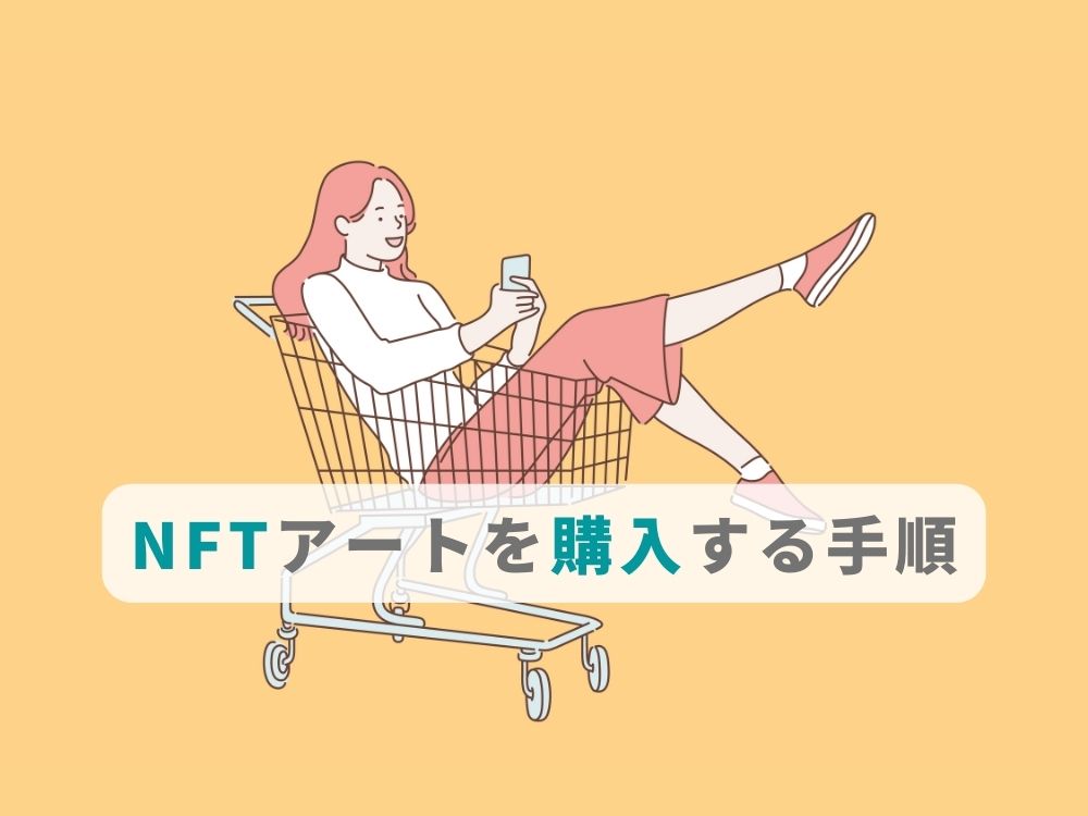 NFTアートを購入する手順