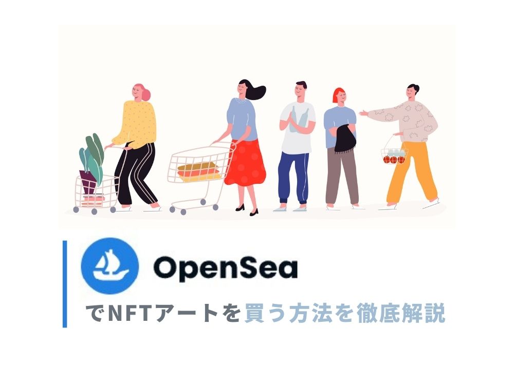 【初心者向け】OpenseaでNFTアートを買う方法を徹底解説