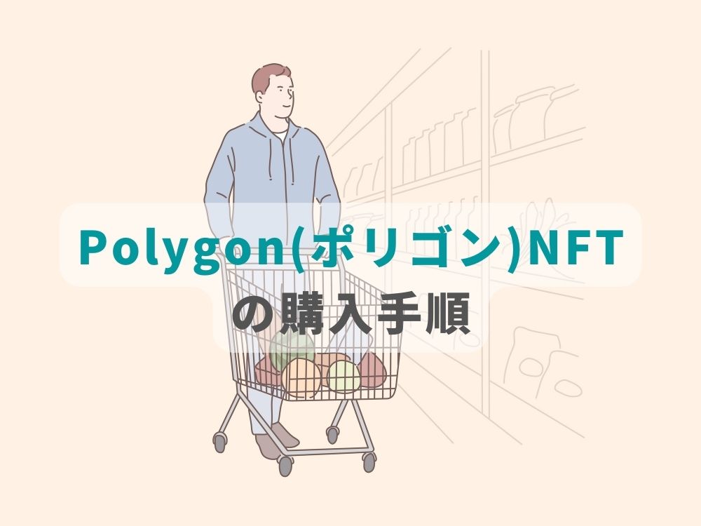 Polygon（ポリゴン）NFTの購入手順
