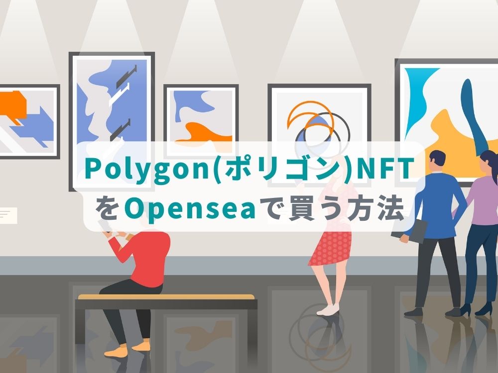 Polygon(ポリゴン)NFTをOpenseaで買う方法