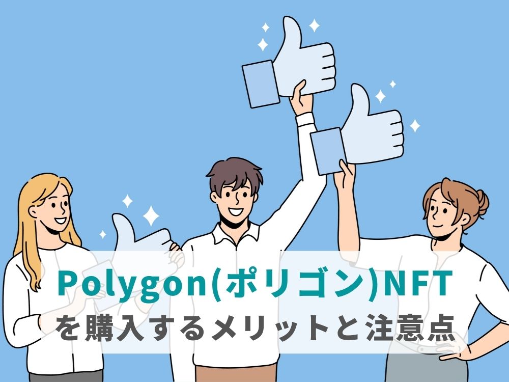 Polygon（ポリゴン）NFTを購入するメリットと注意点