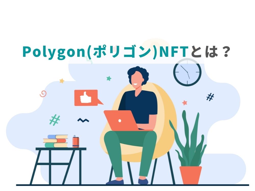 Polygon（ポリゴン）NFTとは？