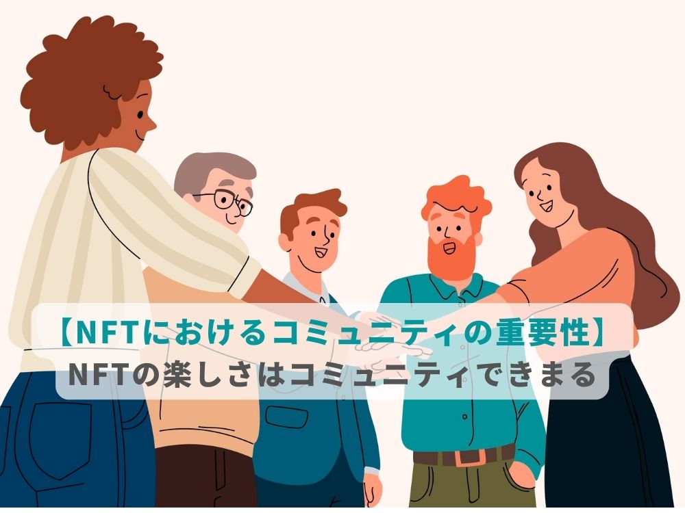 【NFTにおけるコミュニティの重要性】NFTの楽しさはコミュニティできまる