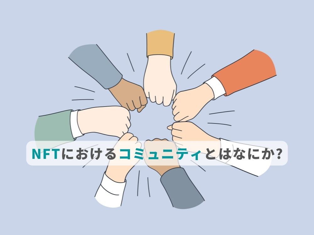 NFTにおけるコミュニティとはなにか?